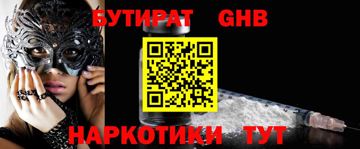 БУТИРАТ GHB Котлас